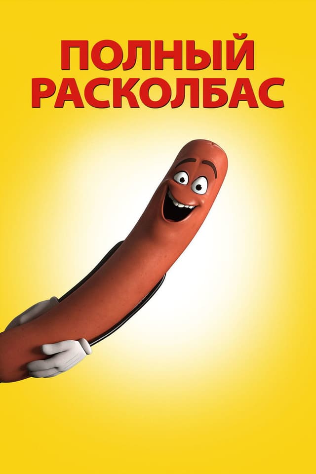 Постер Полный расколбас
