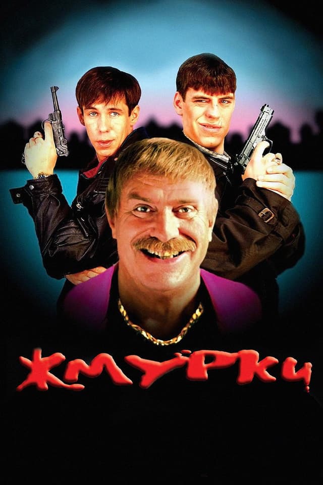 Постер Жмурки
