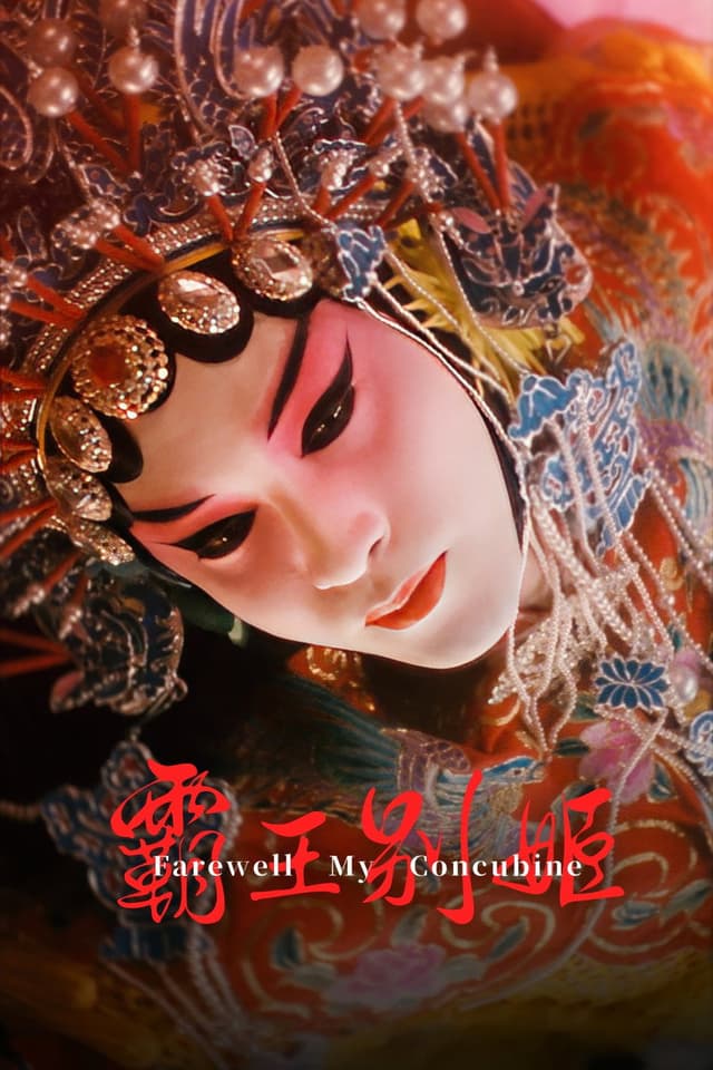 Постер Прощай, моя наложница