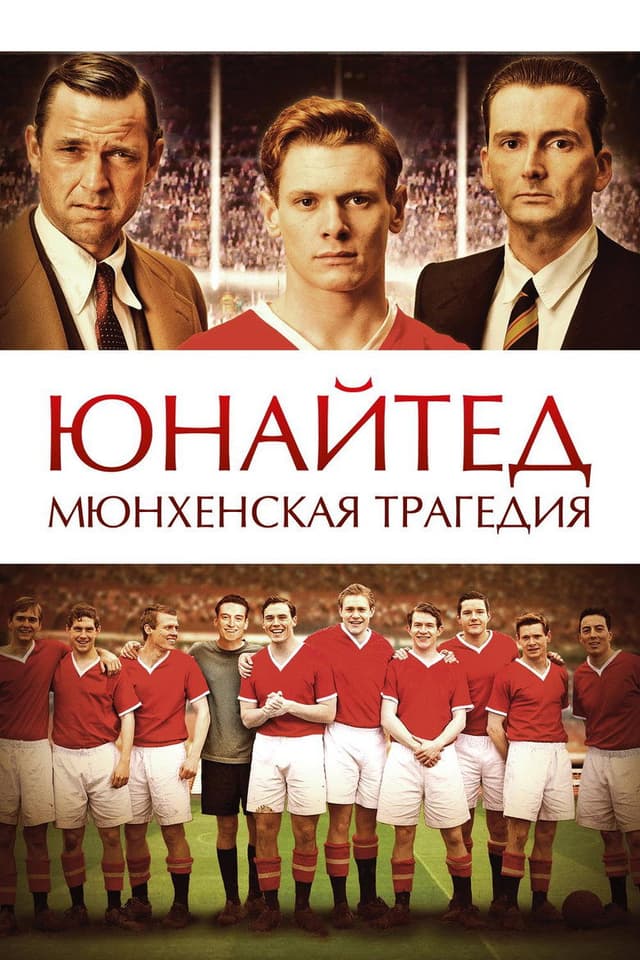 Постер Юнайтед. Мюнхенская трагедия