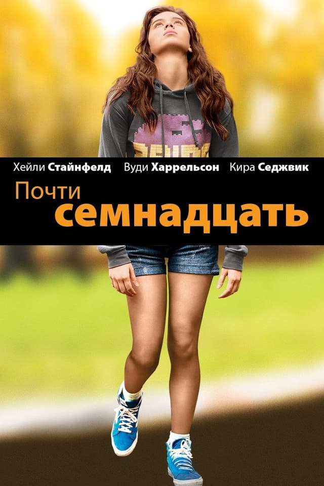 Постер Почти семнадцать