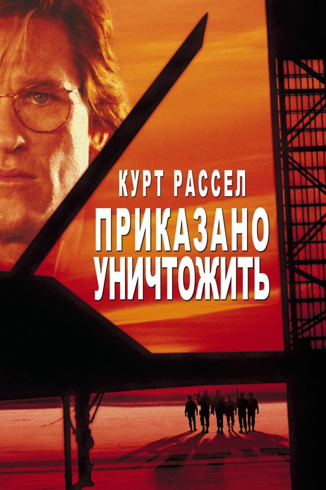 Постер Приказано уничтожить