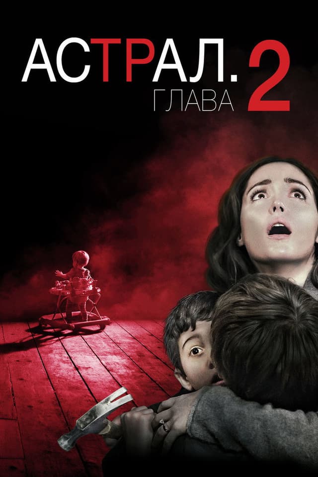 Постер Астрал: Глава 2
