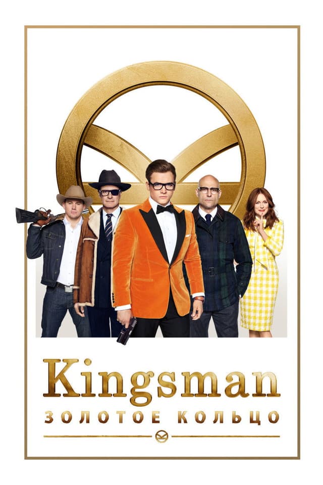 Постер Kingsman: Золотое кольцо