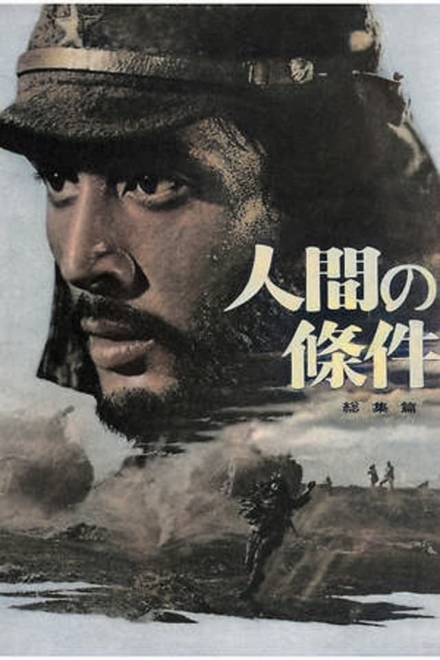 Постер Удел человеческий 3
