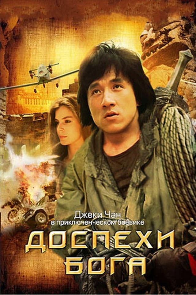 Постер Доспехи Бога