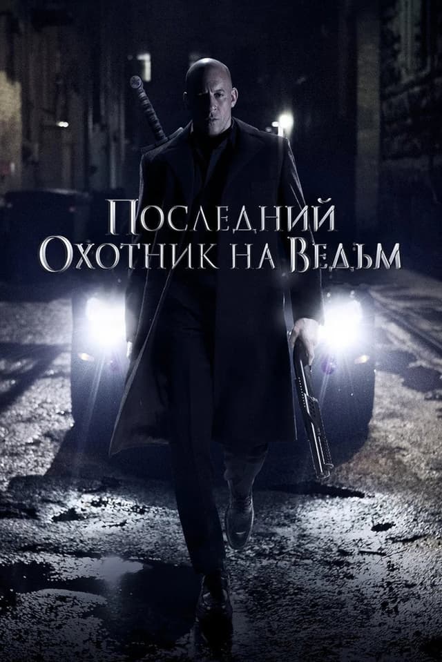 Постер Последний охотник на ведьм