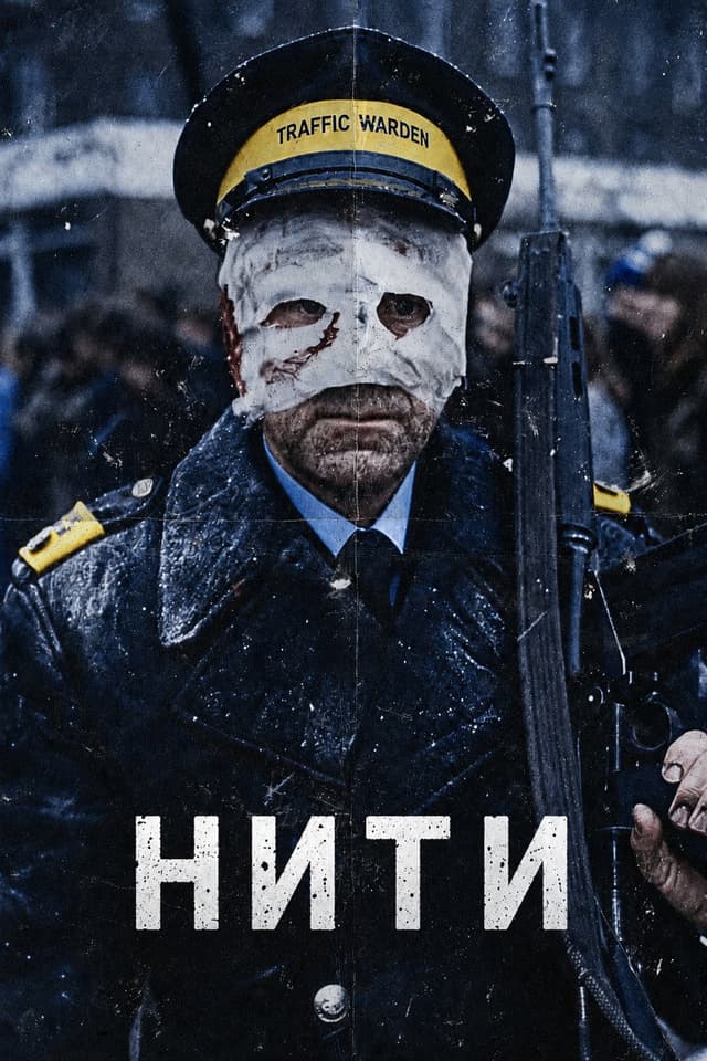 Постер Нити