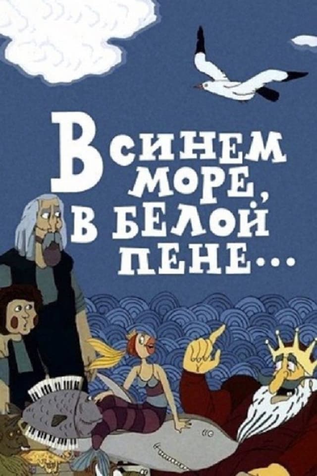 Постер В синем море, в белой пене...