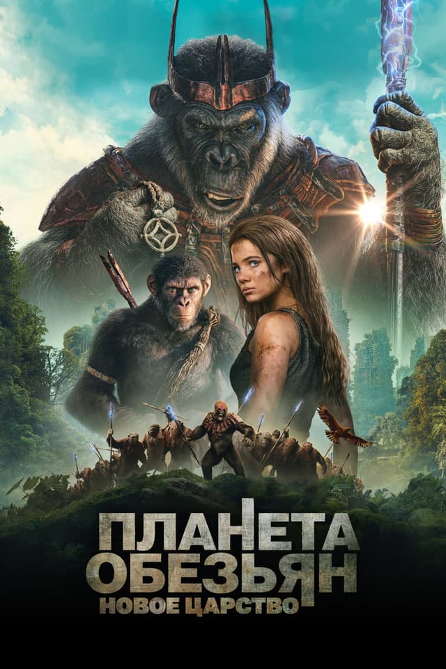 Постер Планета обезьян: Новое царство