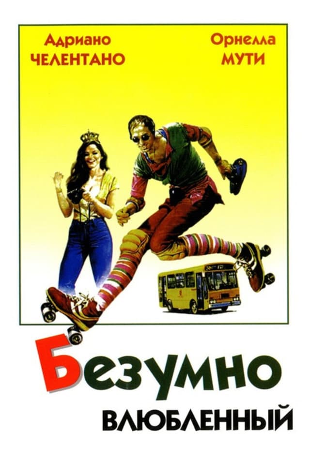 Постер Безумно влюблённый