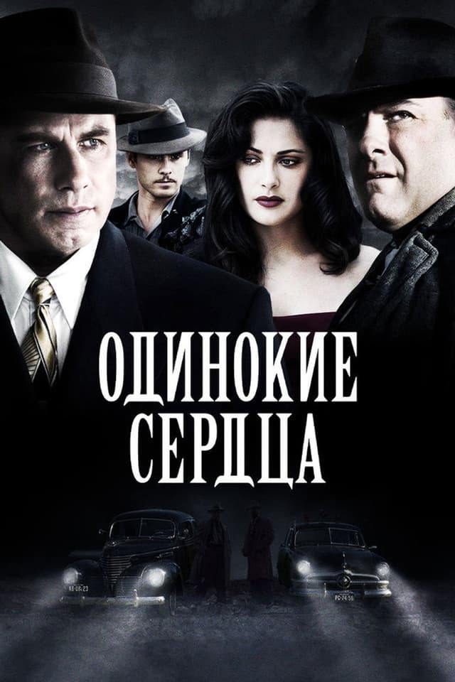 Постер Одинокие сердца