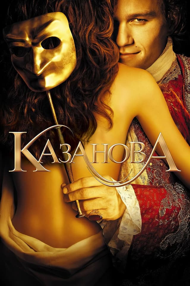 Постер Казанова