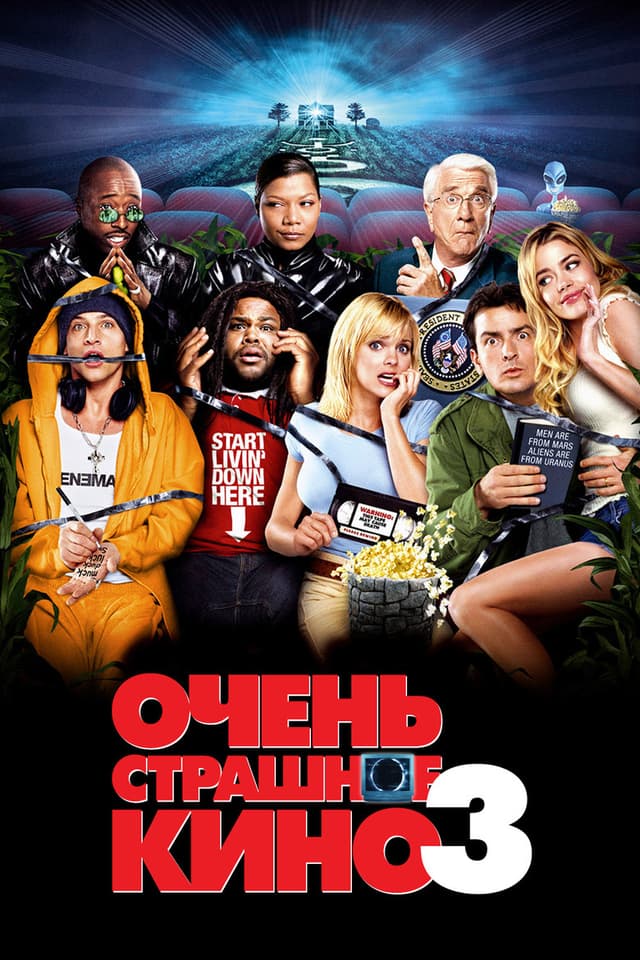 Постер Очень страшное кино 3
