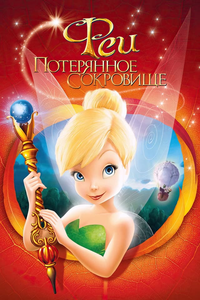 Феи: Потерянное сокровище
