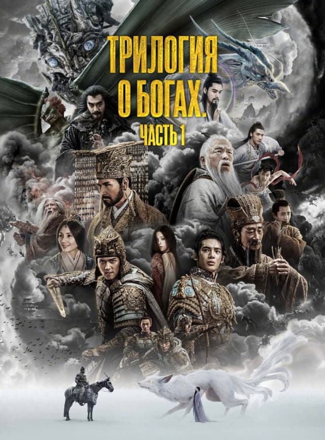 Постер Творение богов