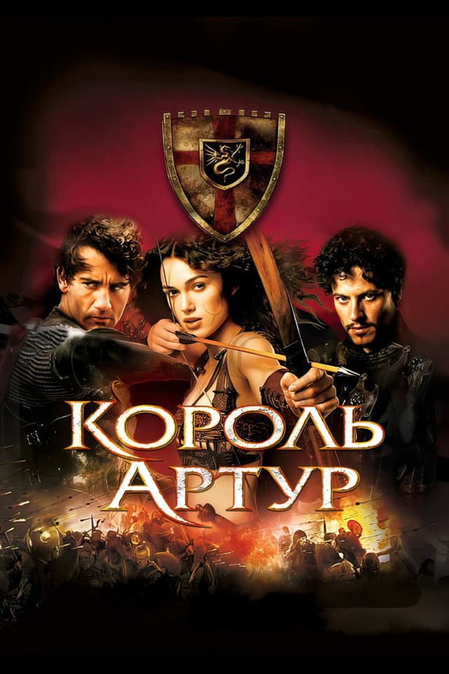 Постер Король Артур