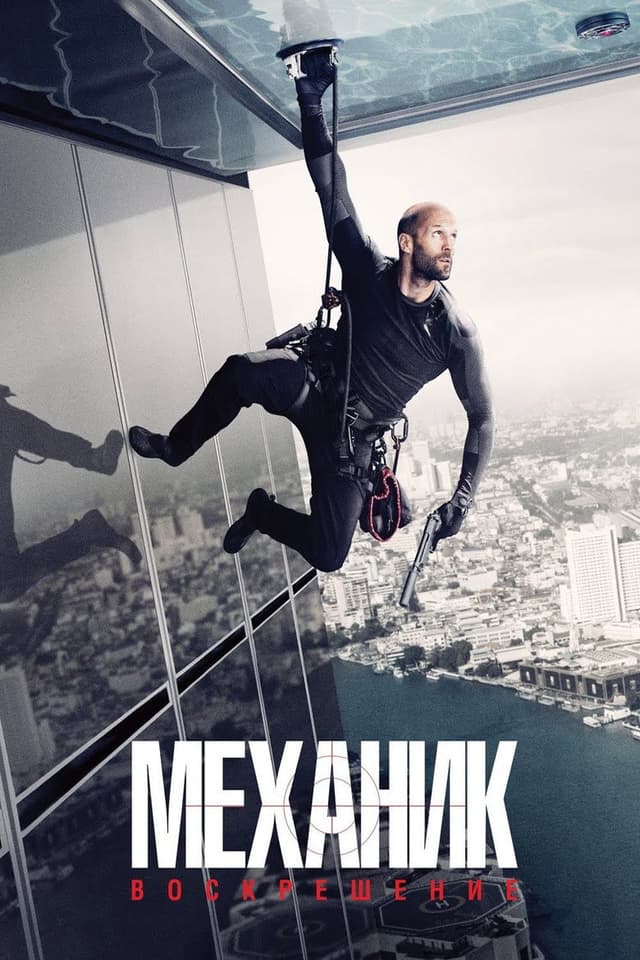 Постер Механик: Воскрешение