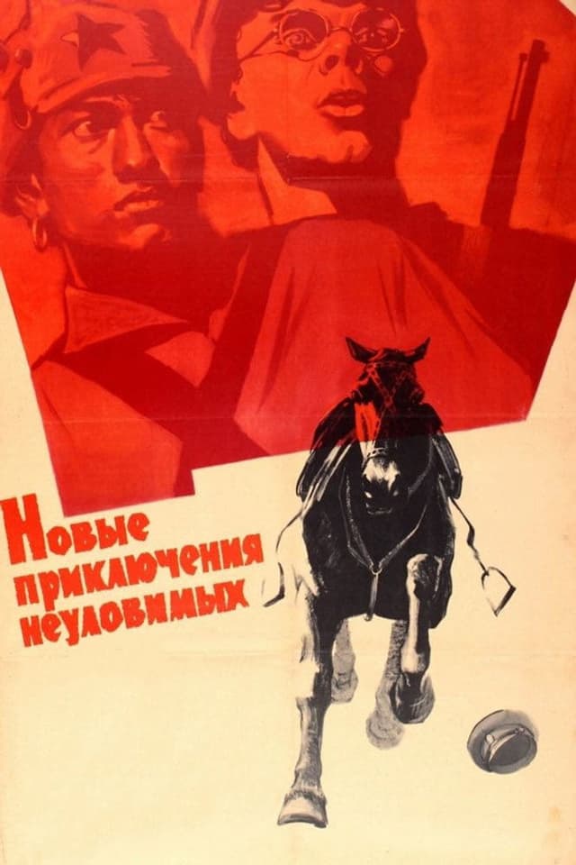 Постер Новые приключения неуловимых