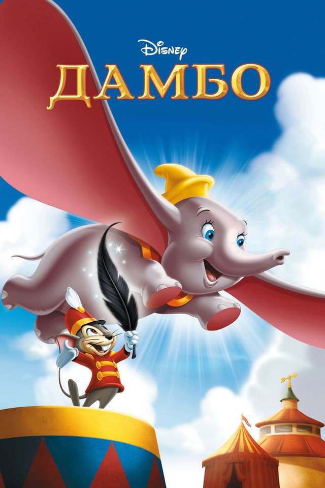 Постер Дамбо