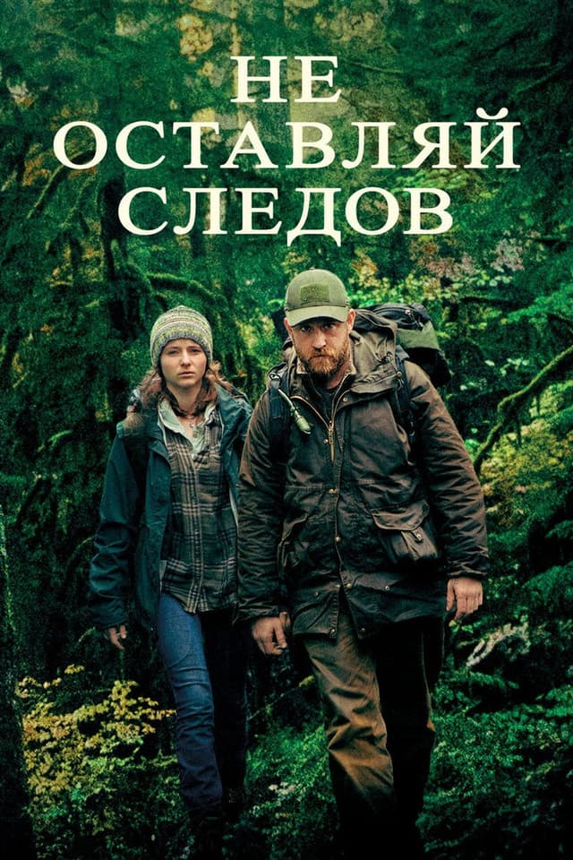 Постер Не оставляй следов