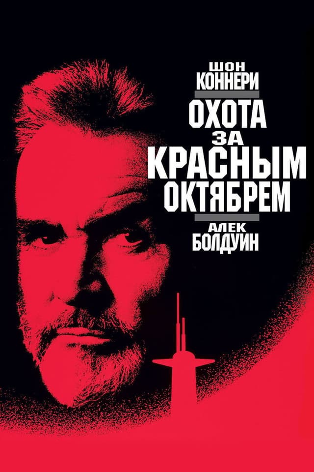 Постер Охота за «Красным Октябрем»