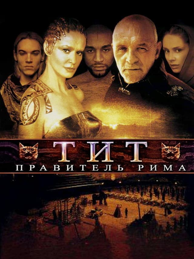 Постер Тит – правитель Рима