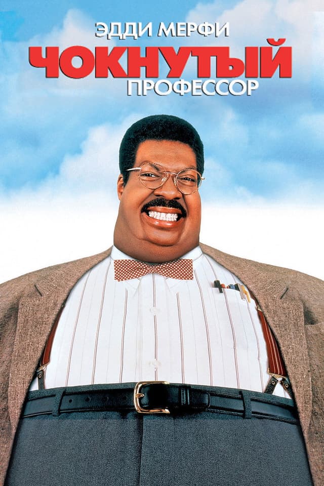 Постер Чокнутый профессор