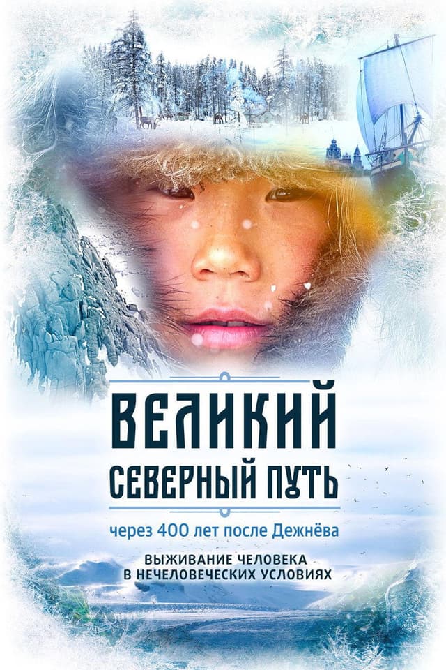 Постер Великий северный путь