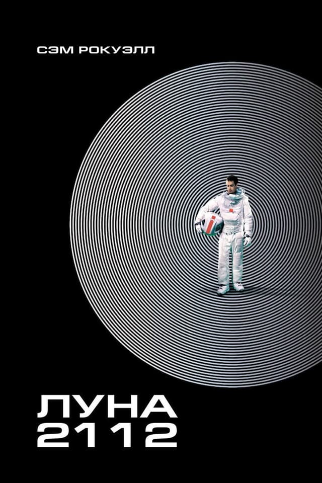 Постер Луна 2112
