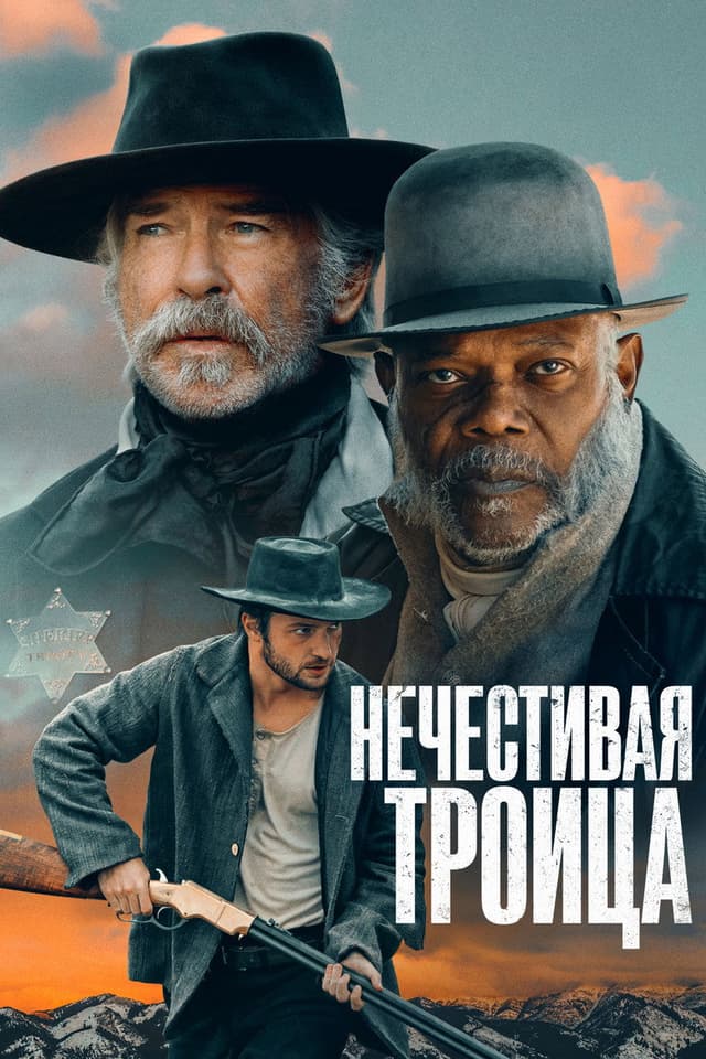 Постер Нечестивая троица