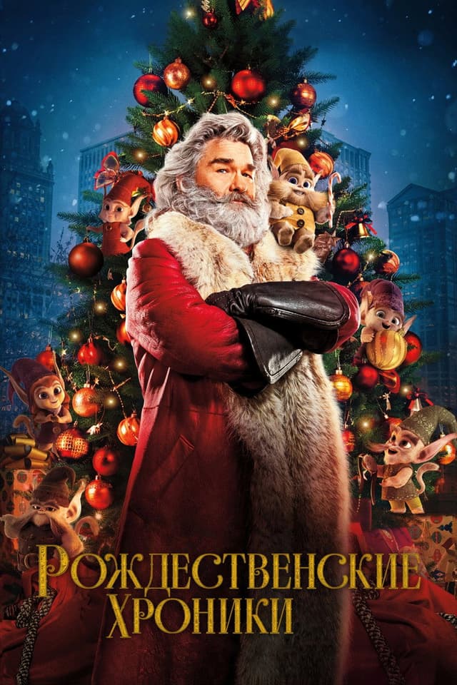 Постер Рождественские хроники