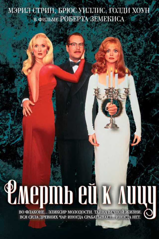 Постер Смерть ей к лицу