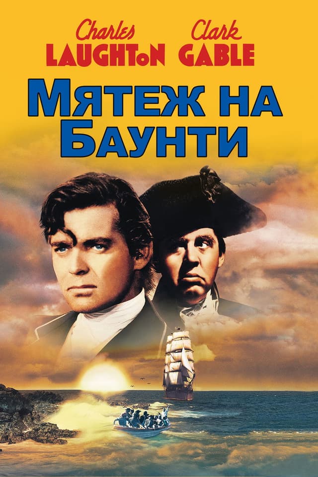 Постер Мятеж на Баунти