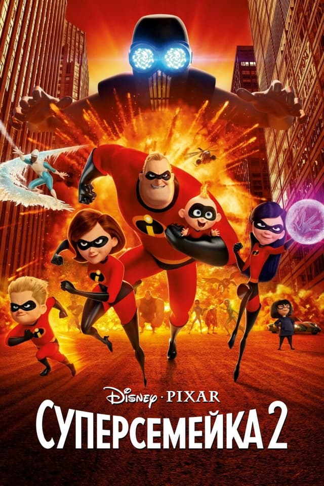 Постер Суперсемейка 2