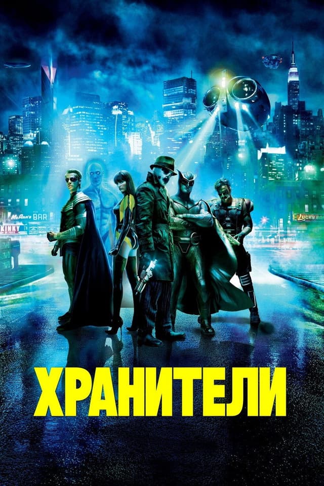 Постер Хранители