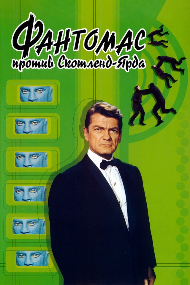 Постер Фантомас против Скотланд-Ярда