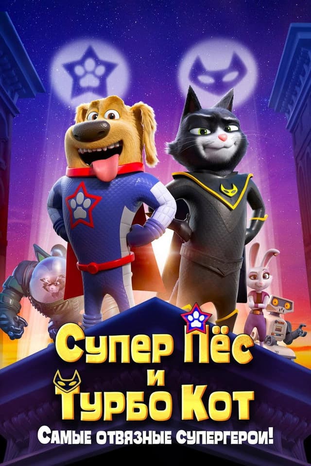Постер Супер Пёс и Турбо Кот