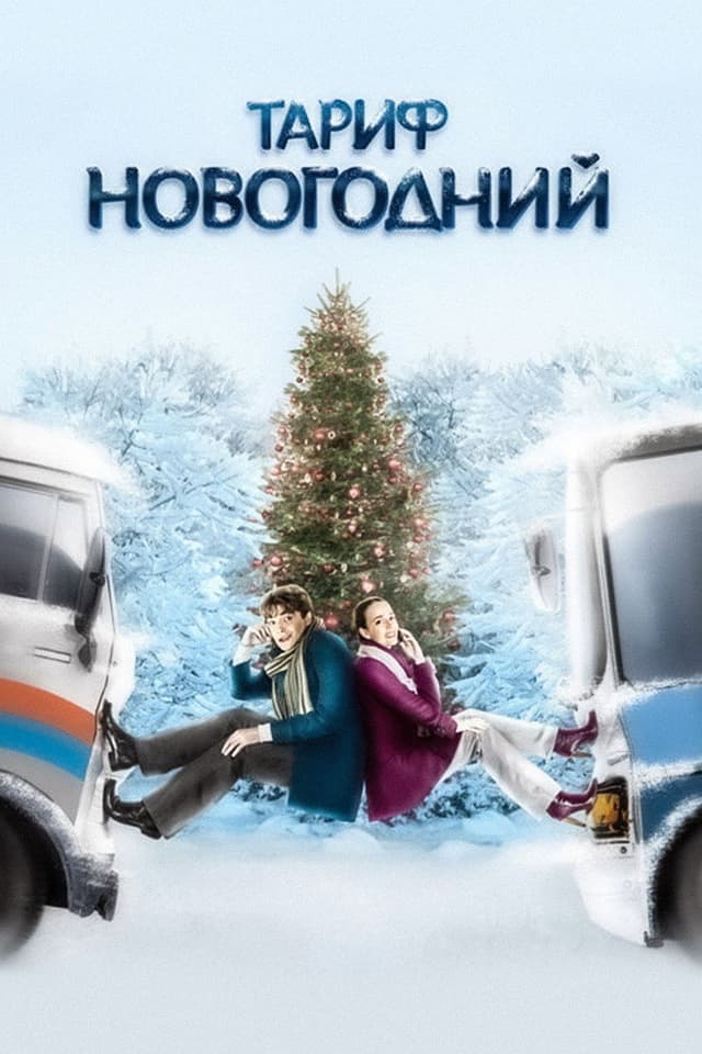 Постер Тариф Новогодний