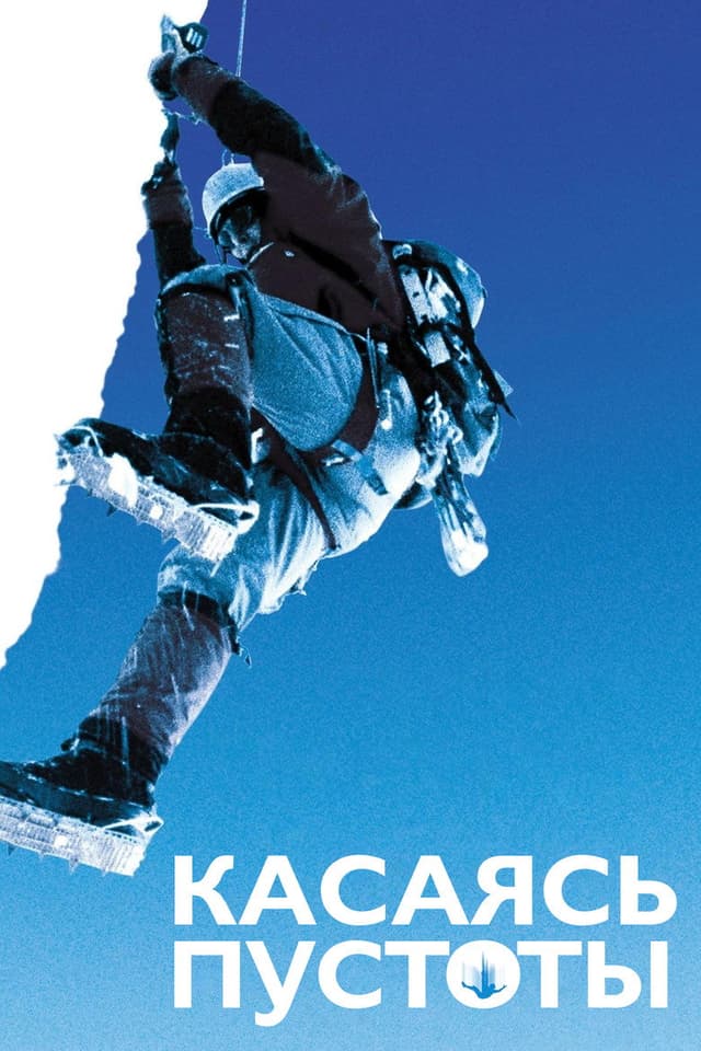 Постер Касаясь пустоты