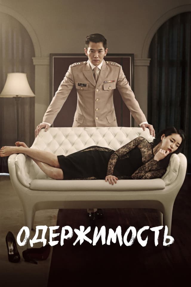 Постер Одержимость