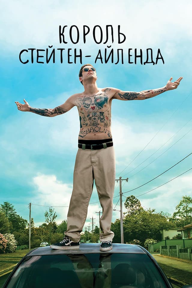Постер Король Стейтен-Айленда