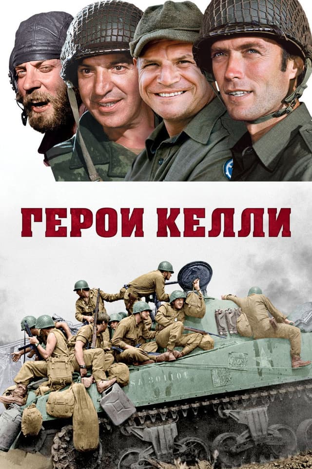 Постер Герои Келли