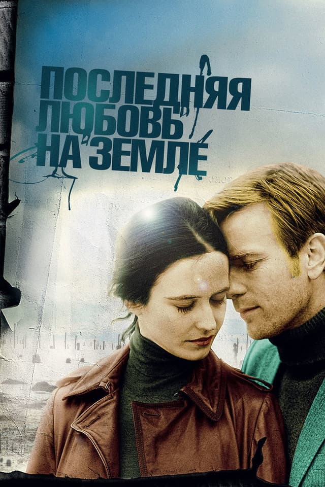 Постер Последняя любовь на Земле