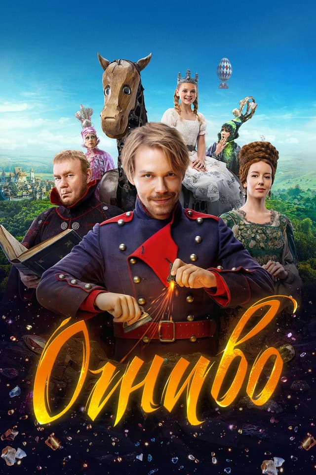 Постер Огниво