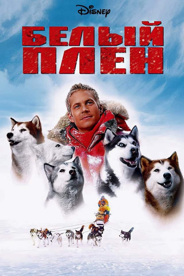 Постер Белый плен