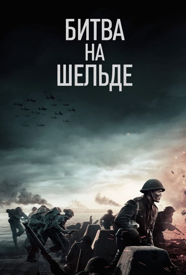 Постер Битва на Шельде