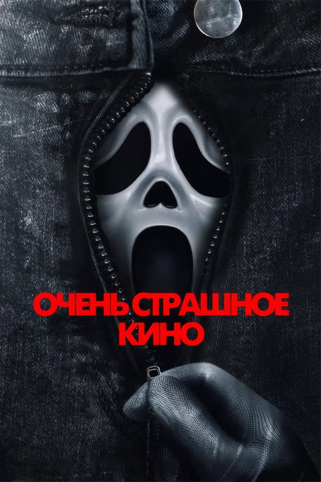 Постер Очень страшное кино