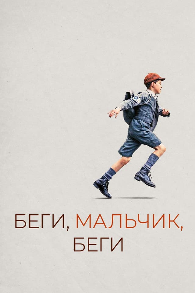 Постер Беги, мальчик, беги