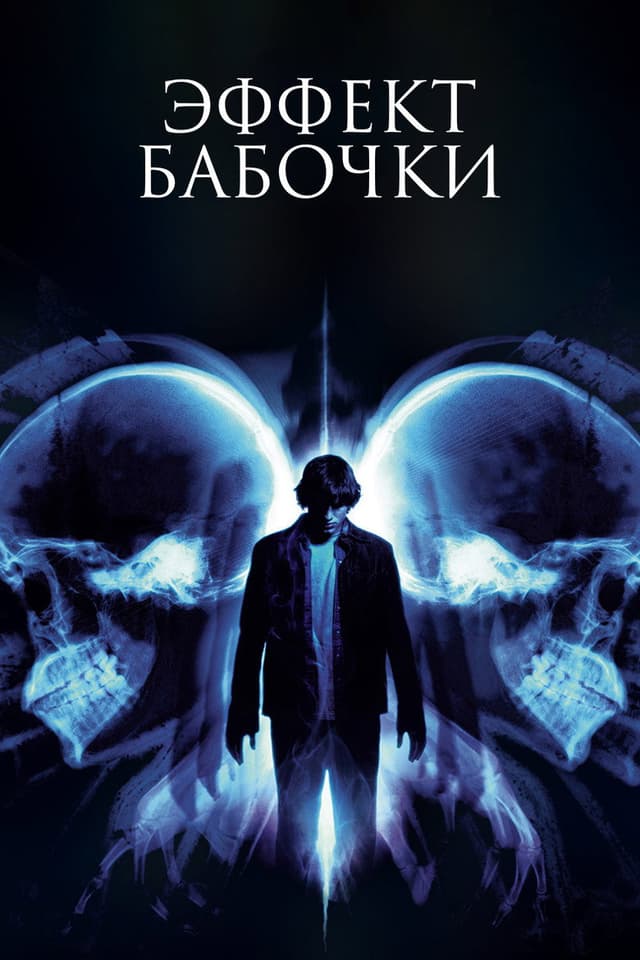 Постер Эффект бабочки